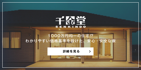 千金堂 1000万円均一の住宅⁉ わかりやすい価格基準を設けた、安心・安全な家